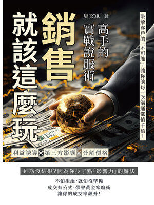 cover image of 銷售就該這麼玩！高手的實戰說服術